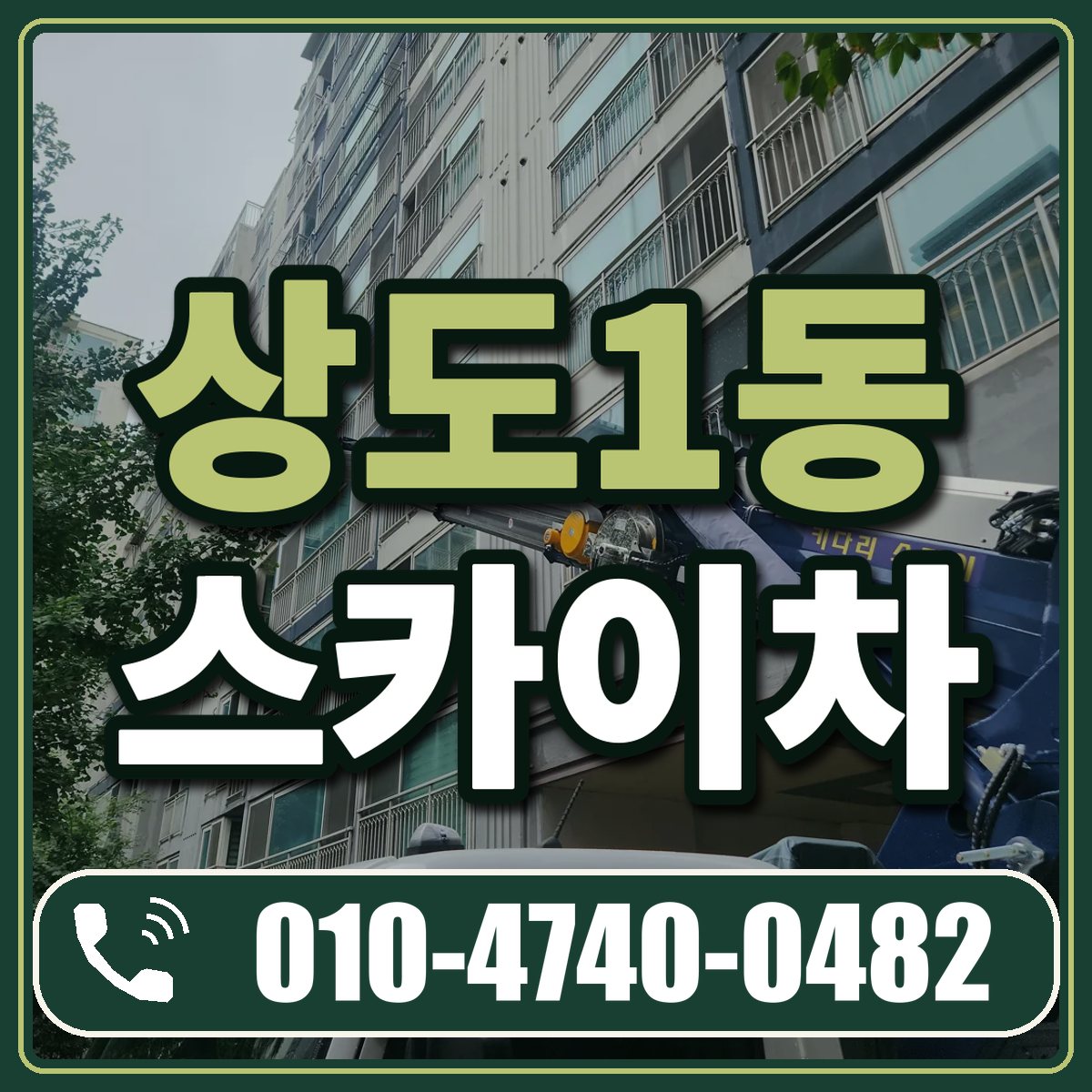 상도1동 스카이차 임대 상담 010-4740-0482