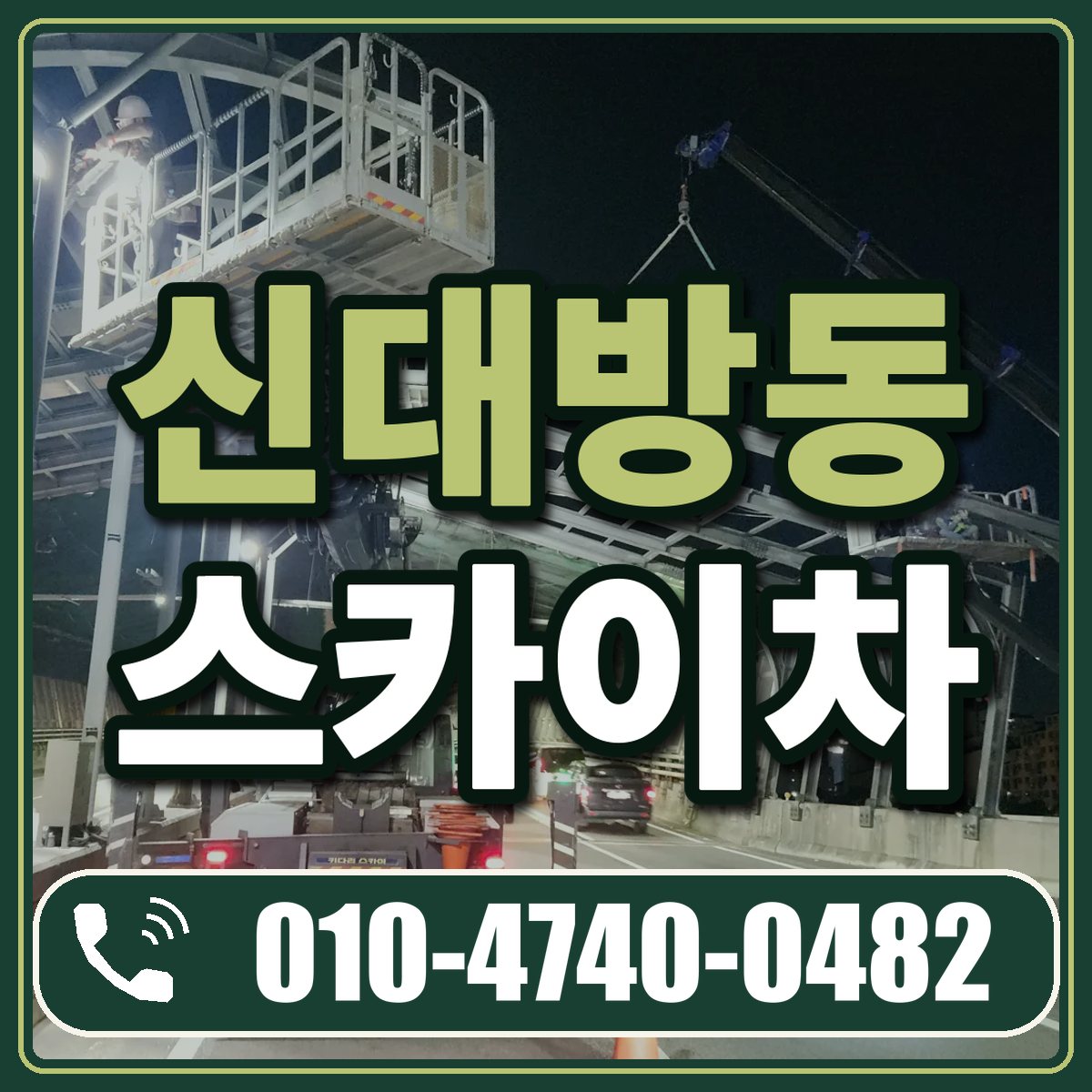 신대방동 스카이차 임대 상담 010-4740-0482