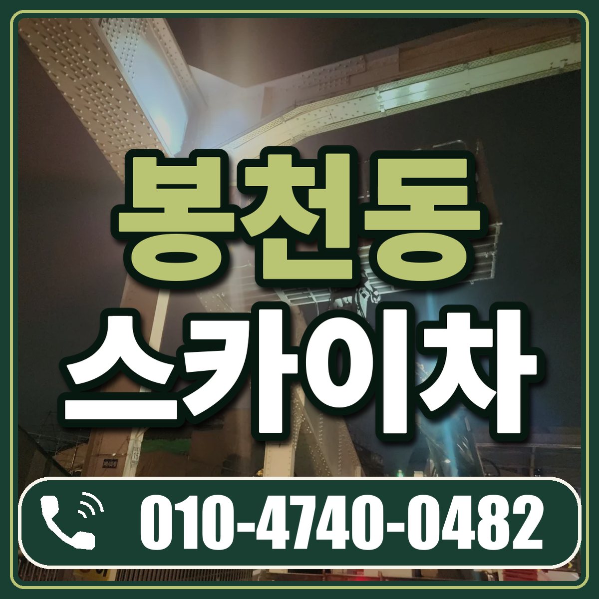 봉천동 스카이차 임대 상담 010-4740-0482