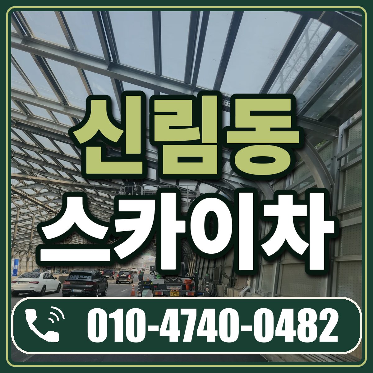 신림동 스카이차 임대 상담 010-4740-0482