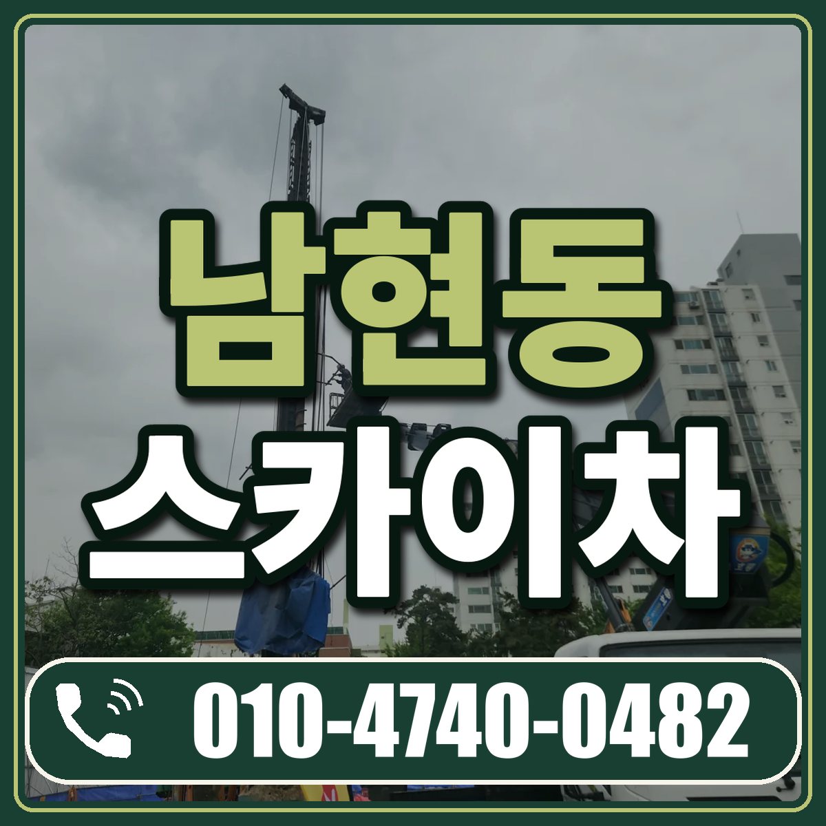 남현동 스카이차 임대 상담 010-4740-0482