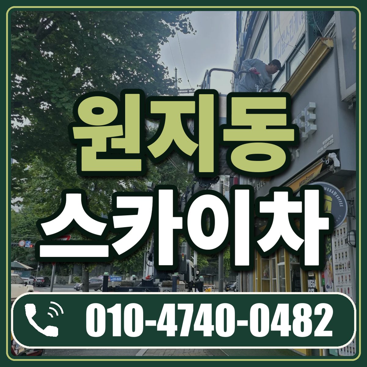 원지동 스카이차 임대 상담 010-4740-0482