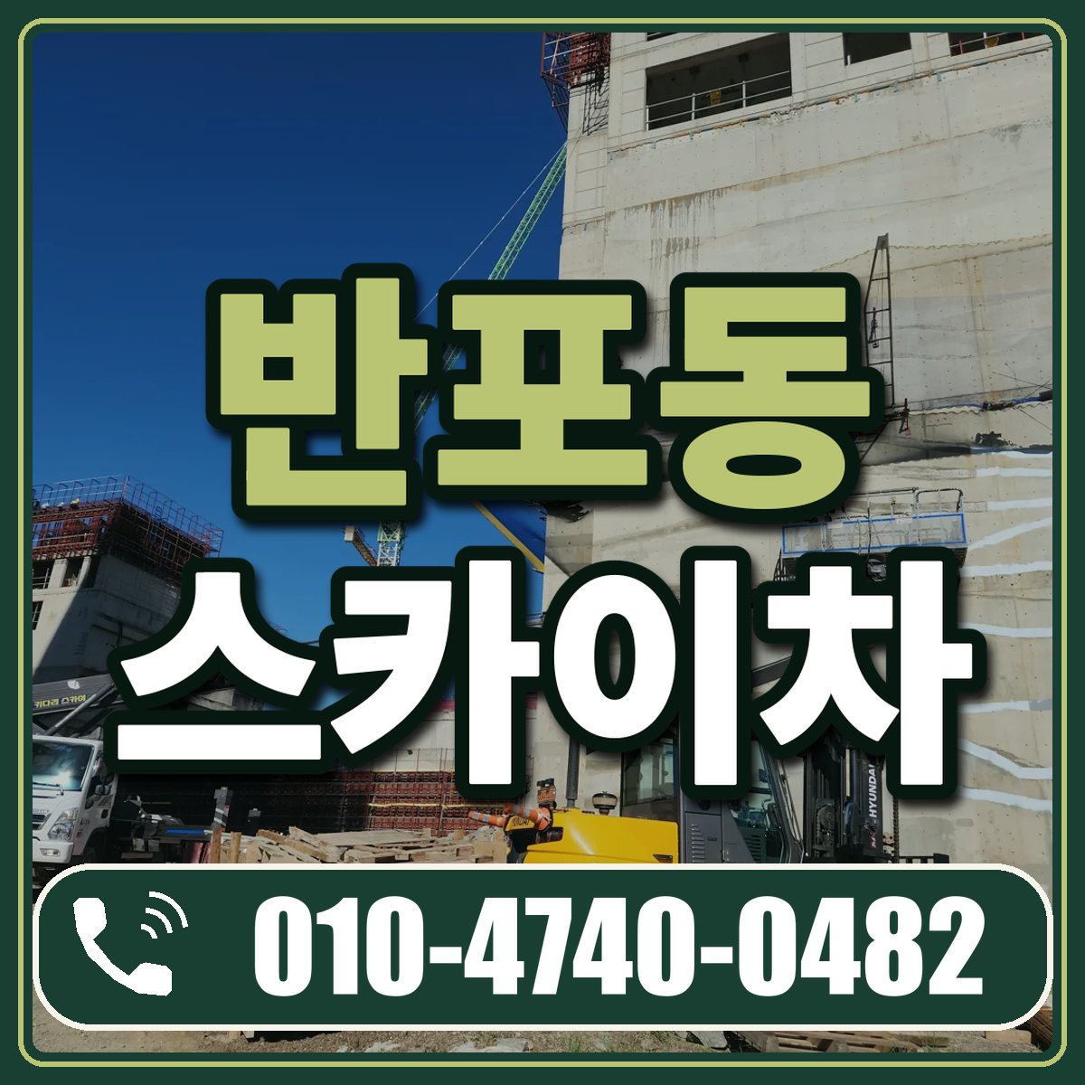 반포동 스카이차 임대 상담 010-4740-0482
