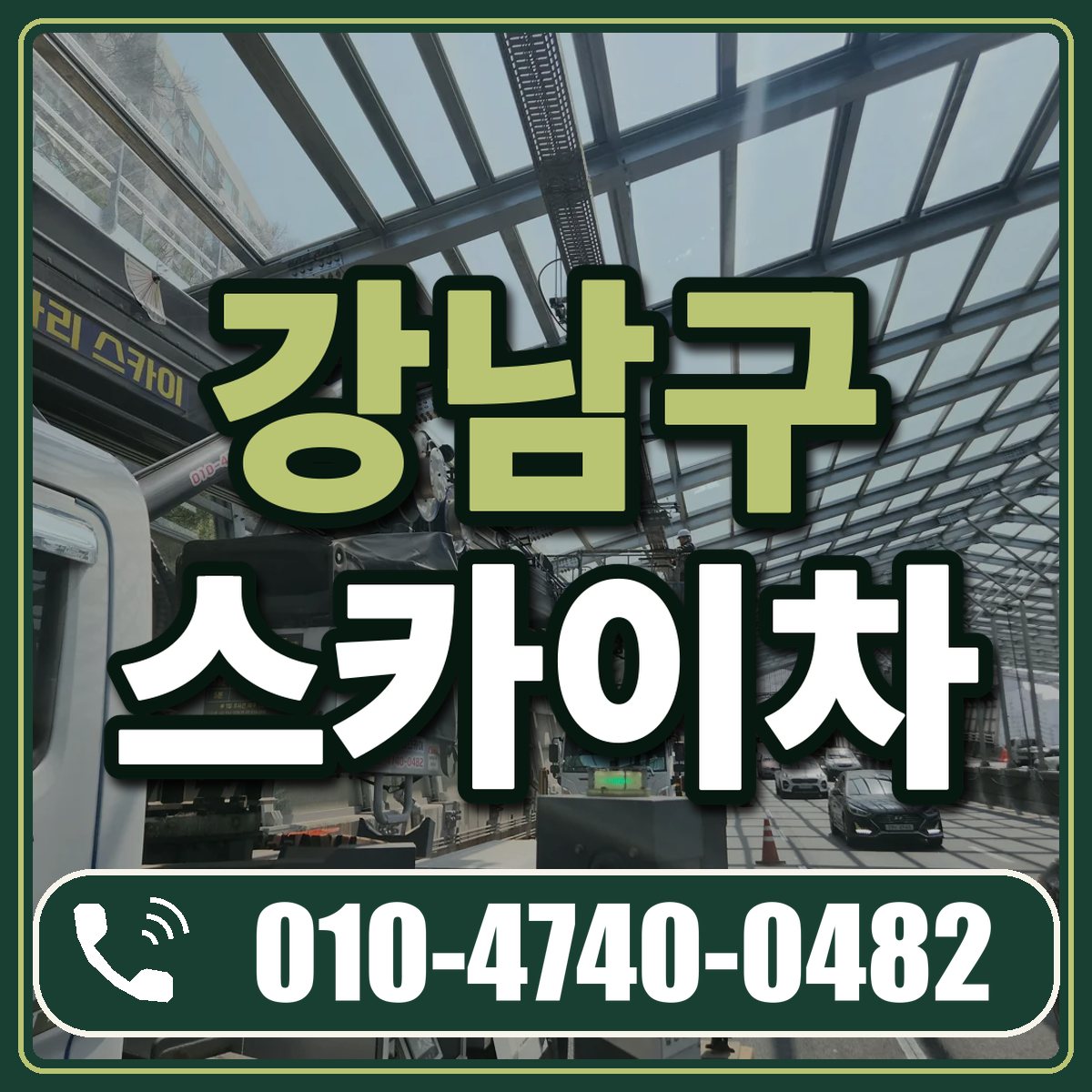 강남구 스카이차 임대 상담 010-4740-0482