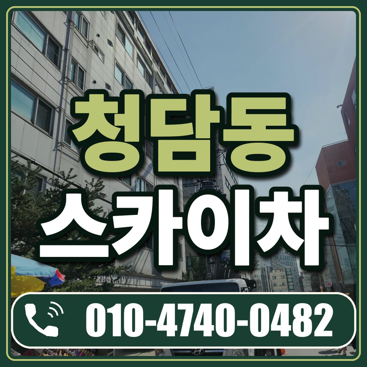 청담동 스카이차 임대 상담 010-4740-0482