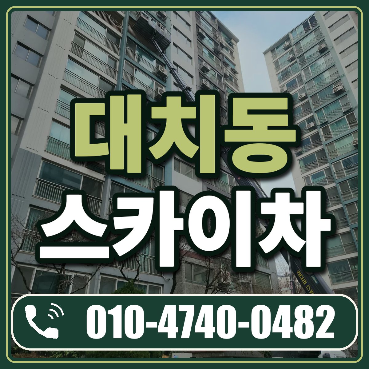 대치동 스카이차 임대 상담 010-4740-0482