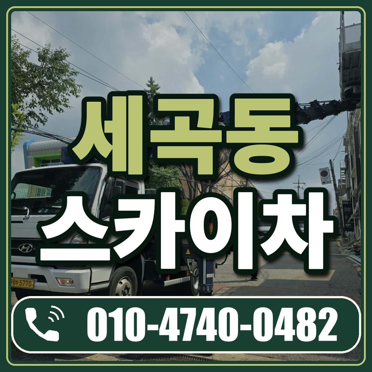 세곡동 스카이차 임대 상담 010-4740-0482