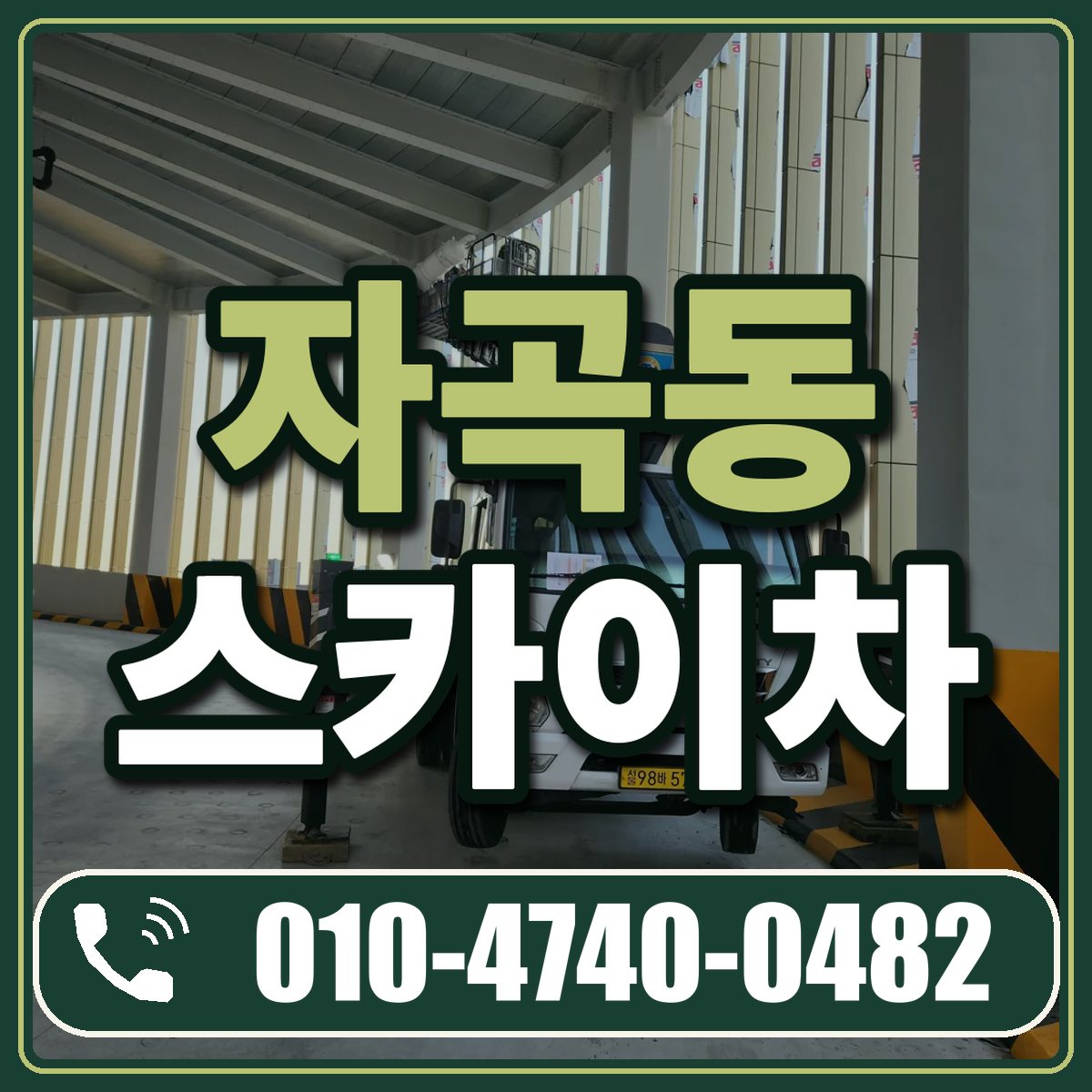 자곡동 스카이차 임대 상담 010-4740-0482