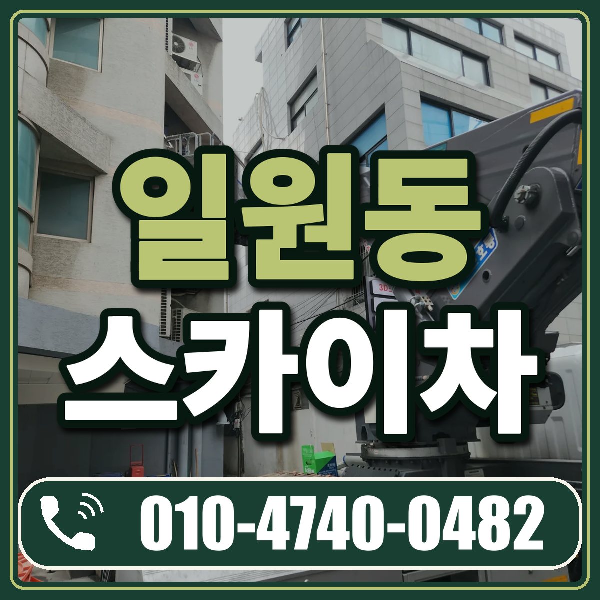 일원동 스카이차 임대 상담 010-4740-0482