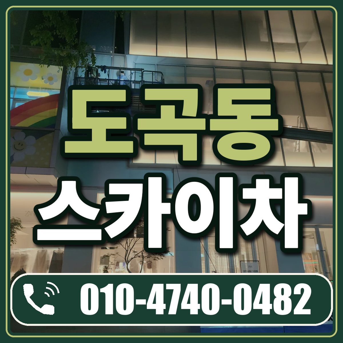 도곡동 스카이차 임대 상담 010-4740-0482