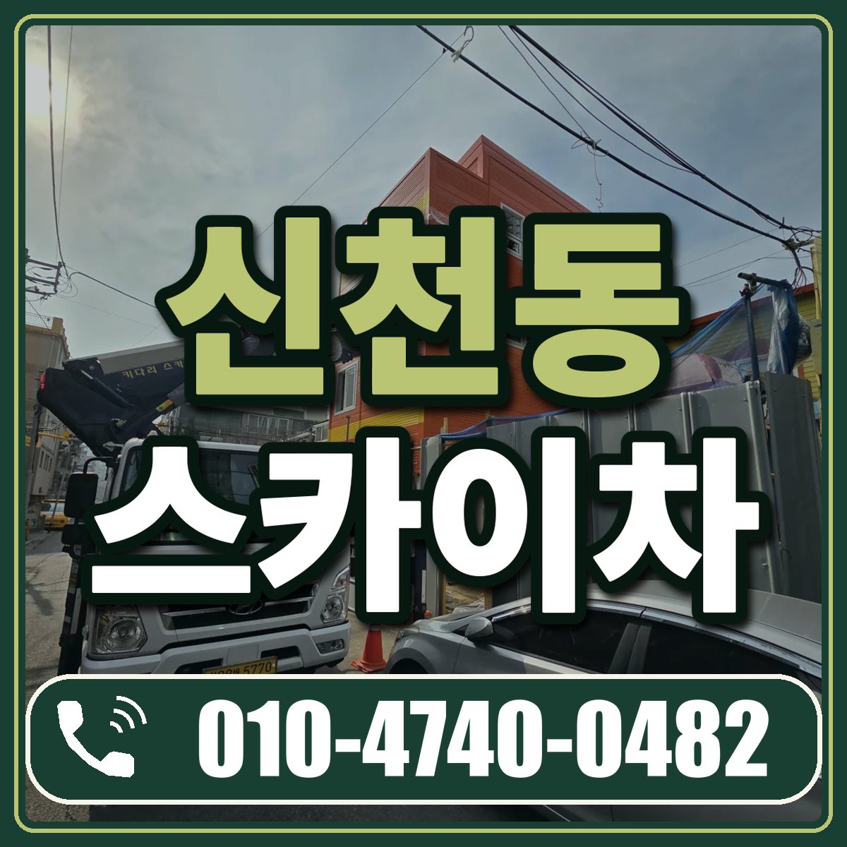 신천동 스카이차 임대 상담 010-4740-0482