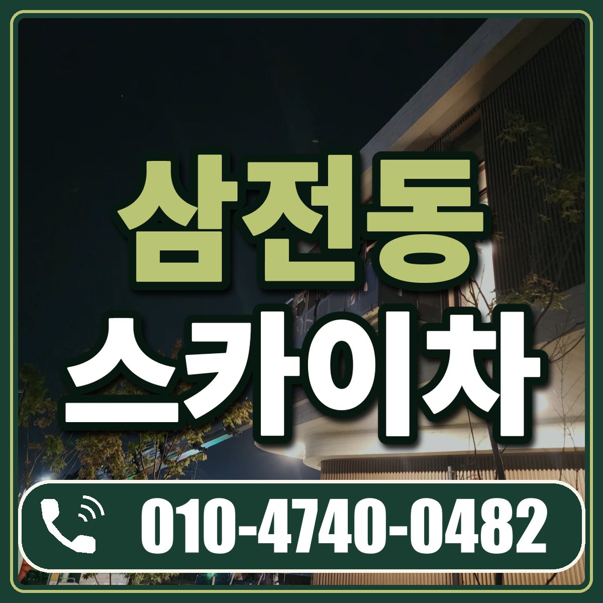 삼전동 스카이차 임대 상담 010-4740-0482
