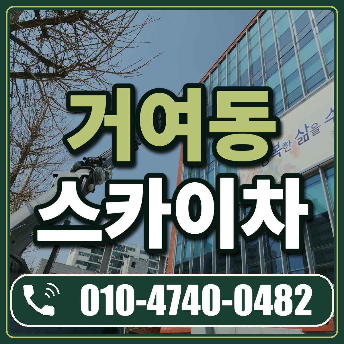 거여동 스카이차 임대 상담 010-4740-0482