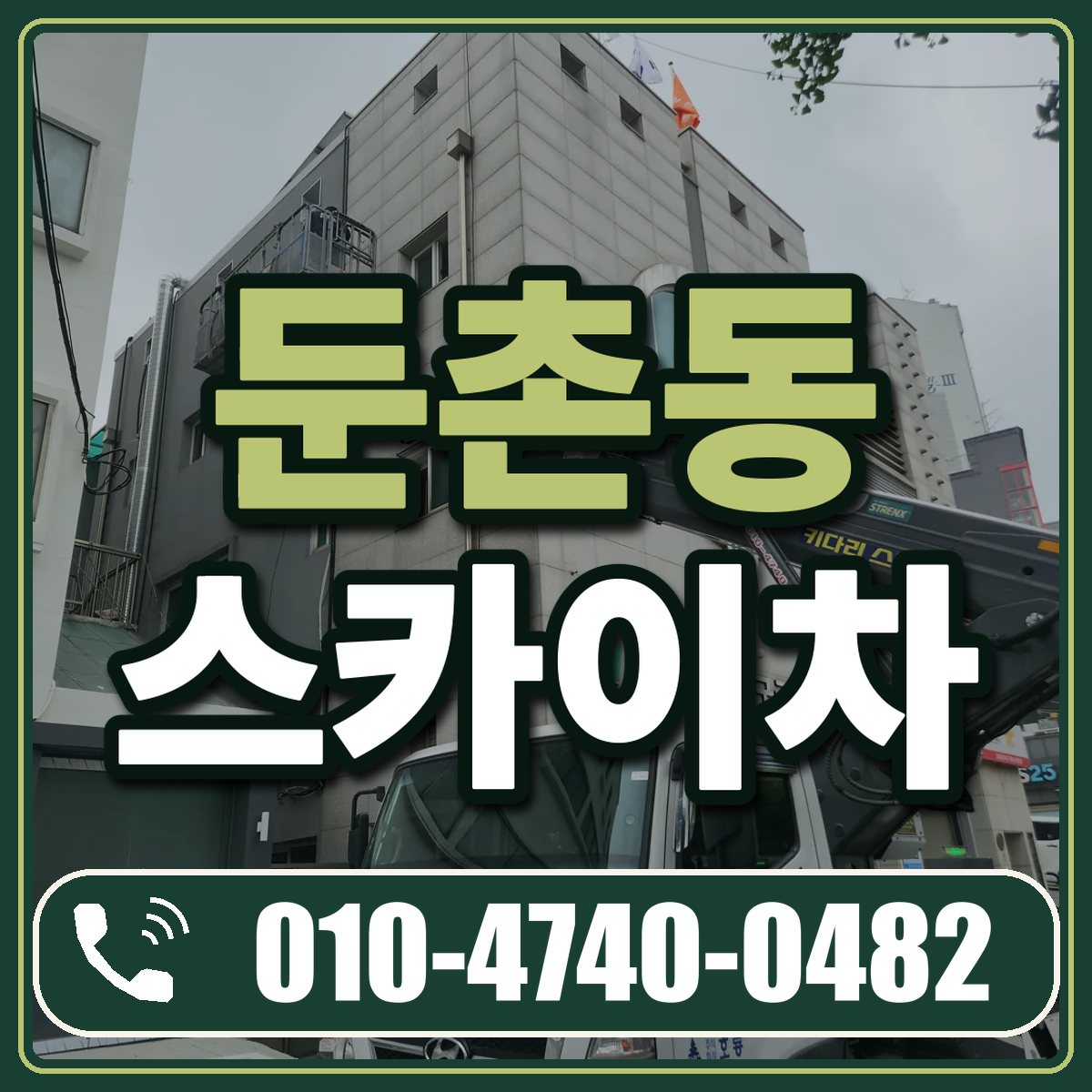 둔촌동 스카이차 임대 상담 010-4740-0482