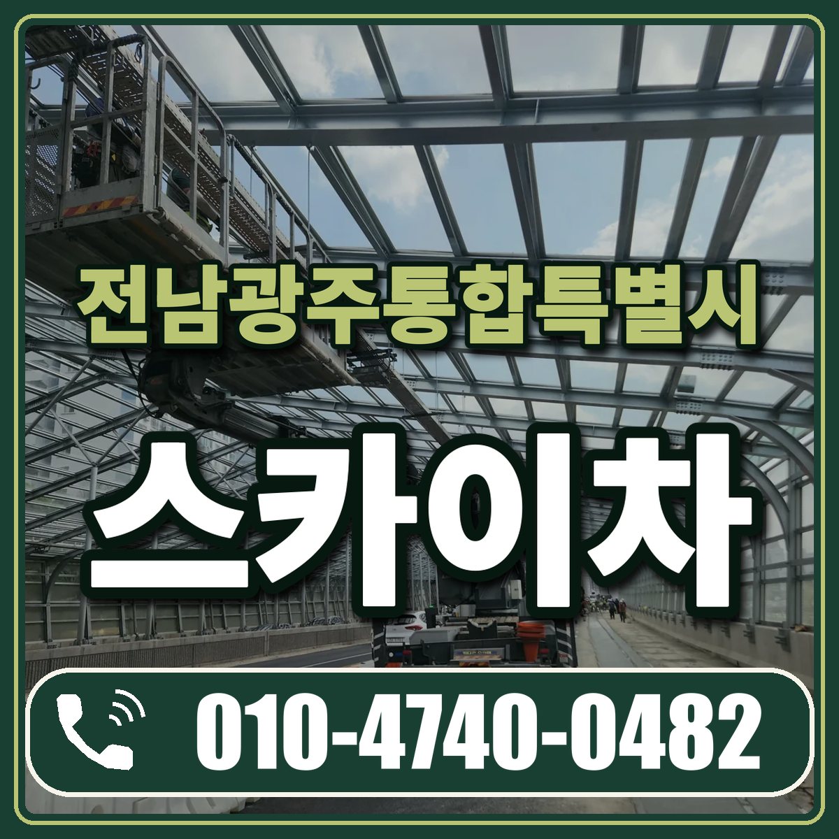 전남광주통합특별시 스카이차 임대 상담 010-4740-0482
