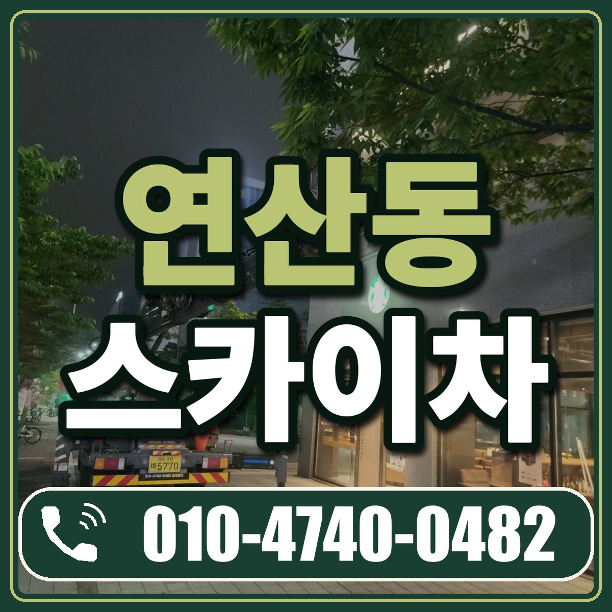 연산동 스카이차 임대 상담 010-4740-0482