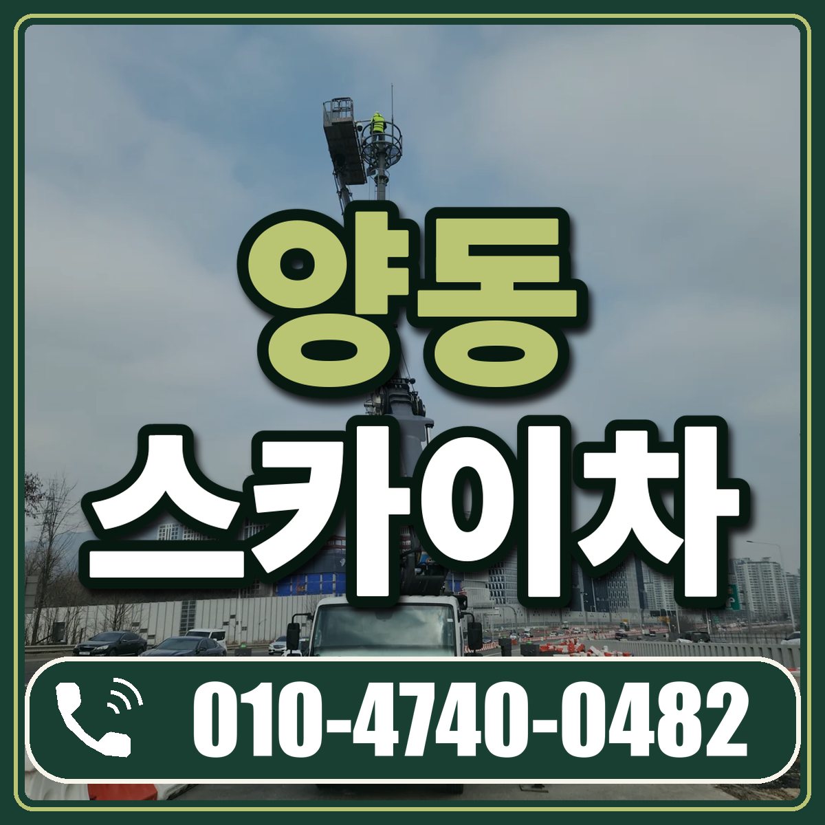 양동 스카이차 임대 상담 010-4740-0482