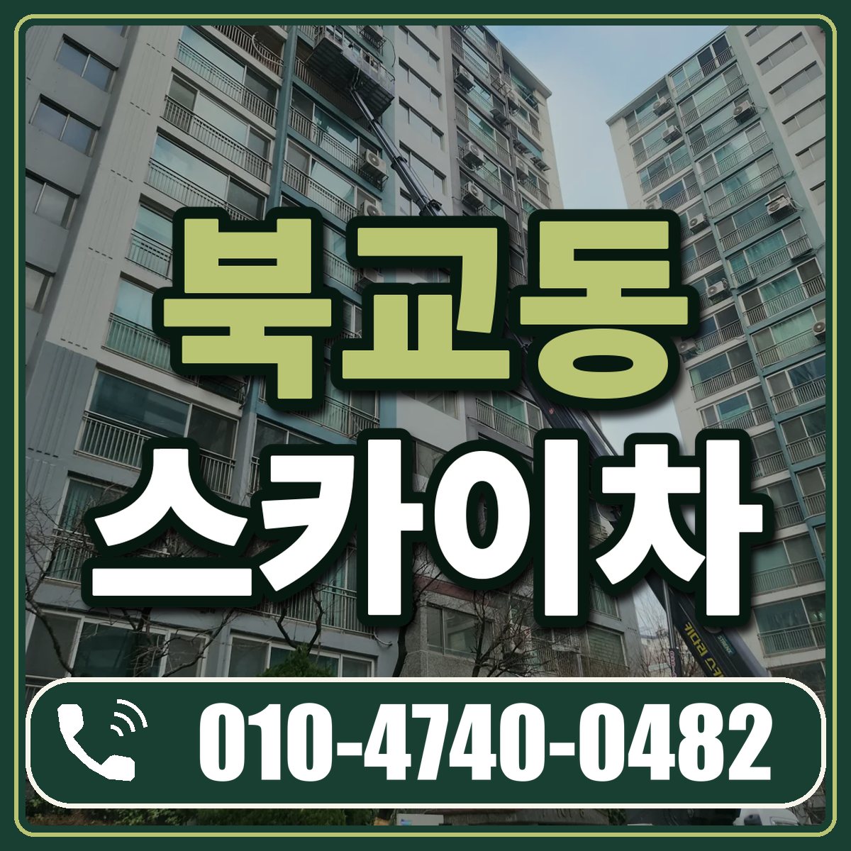 북교동 스카이차 임대 상담 010-4740-0482