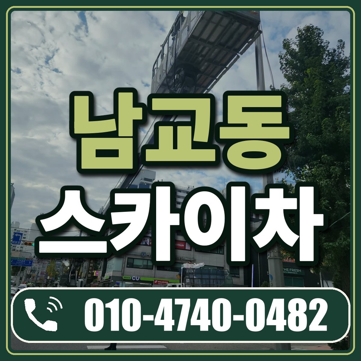 남교동 스카이차 임대 상담 010-4740-0482