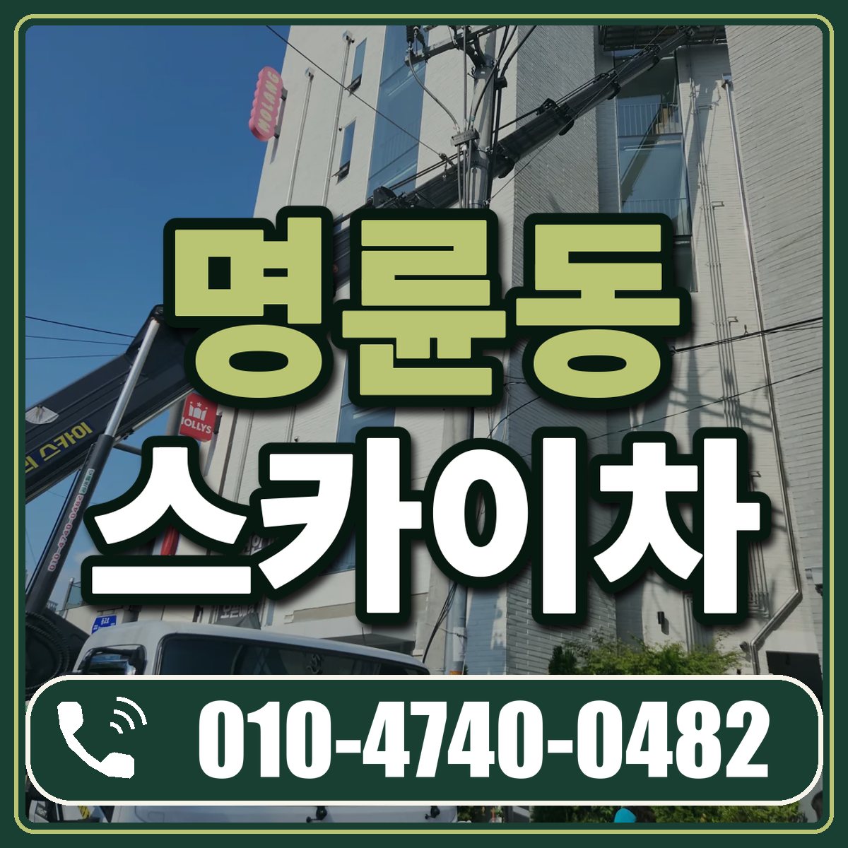 명륜동 스카이차 임대 상담 010-4740-0482