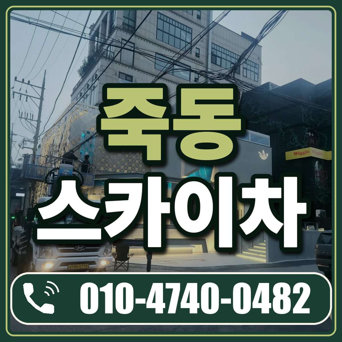 죽동 스카이차 임대 상담 010-4740-0482