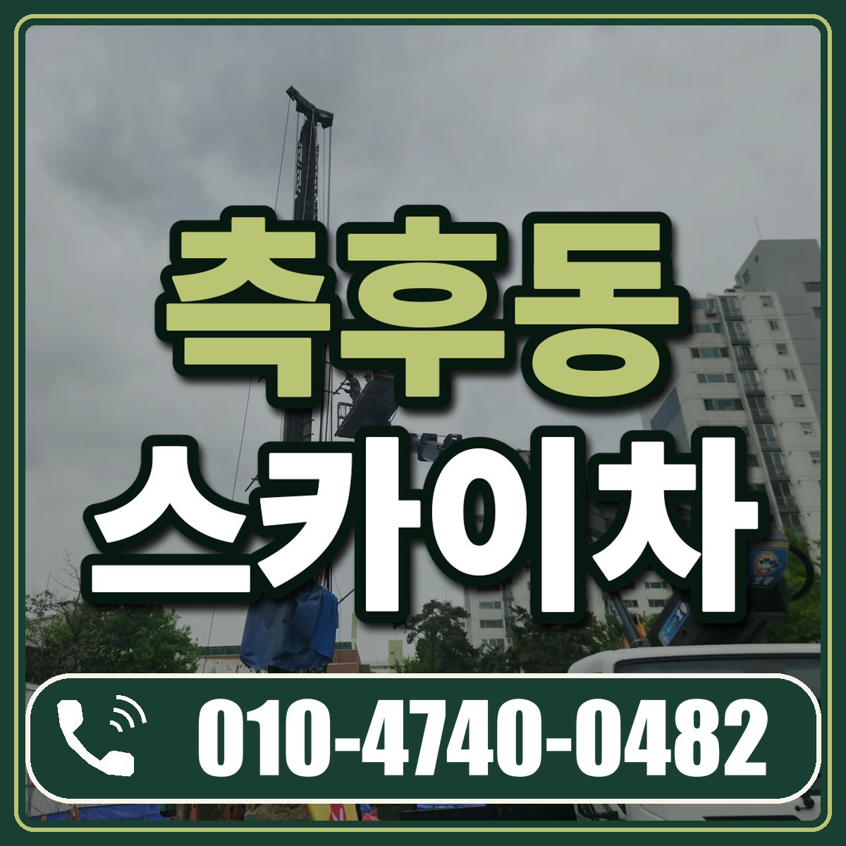 측후동 스카이차 임대 상담 010-4740-0482