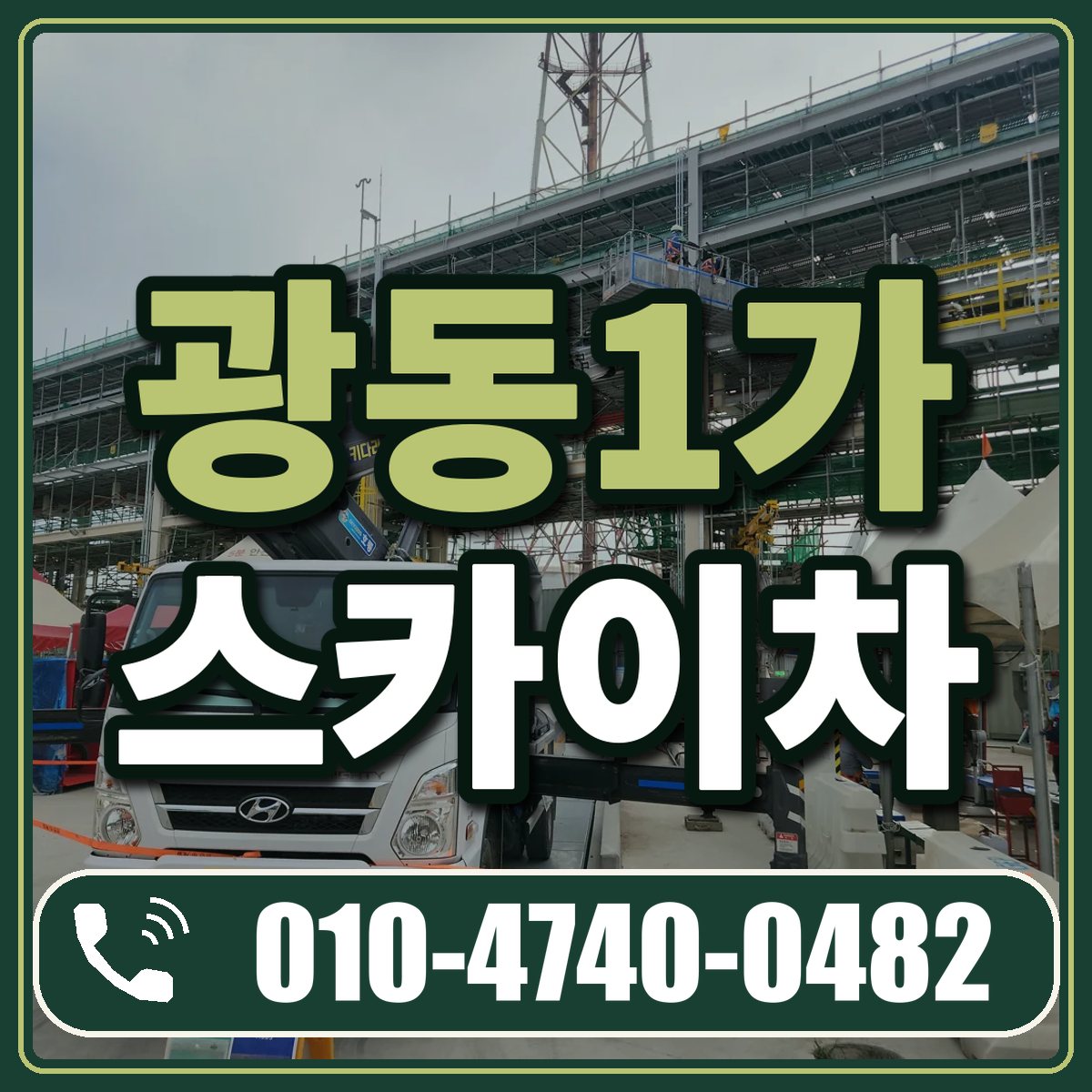 광동1가 스카이차 임대 상담 010-4740-0482