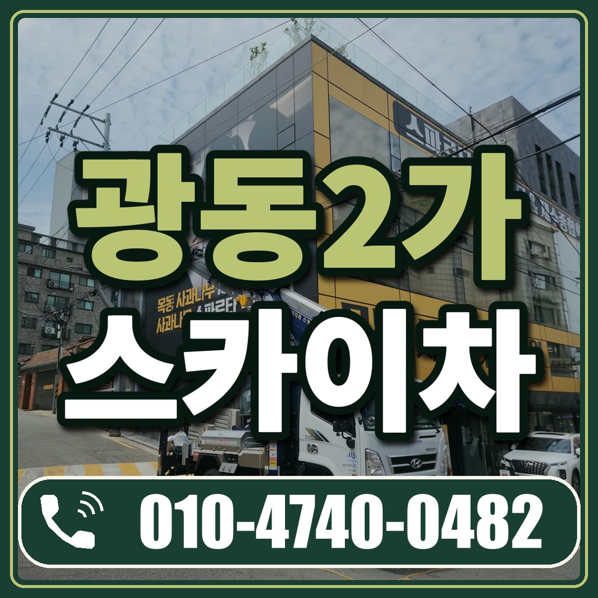 광동2가 스카이차 임대 상담 010-4740-0482