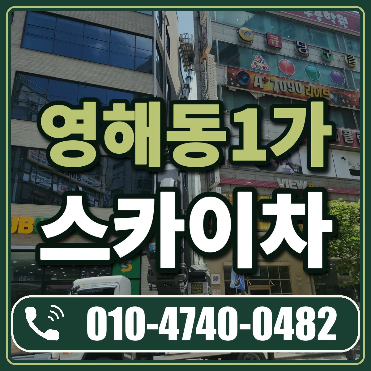영해동1가 스카이차 임대 상담 010-4740-0482