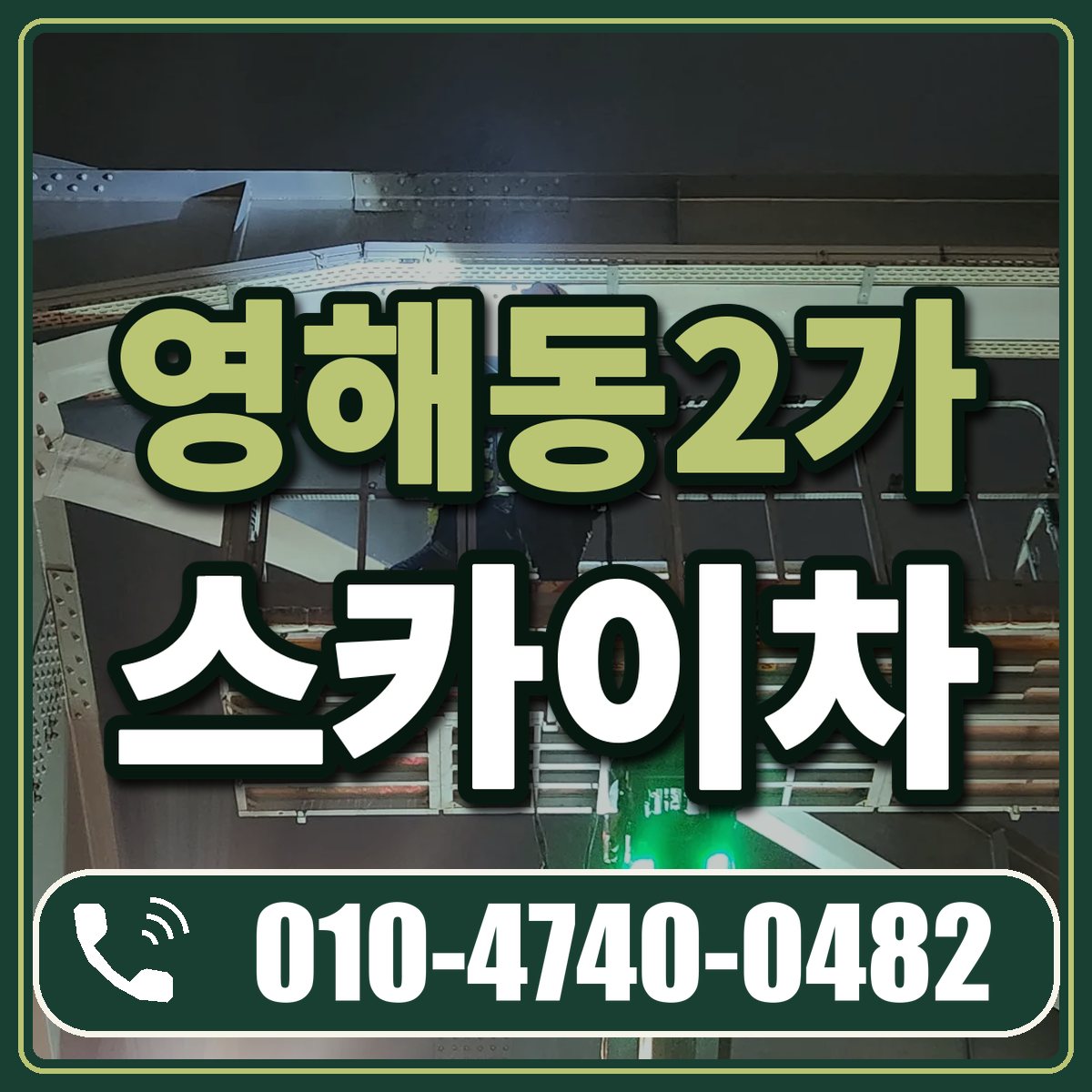 영해동2가 스카이차 임대 상담 010-4740-0482