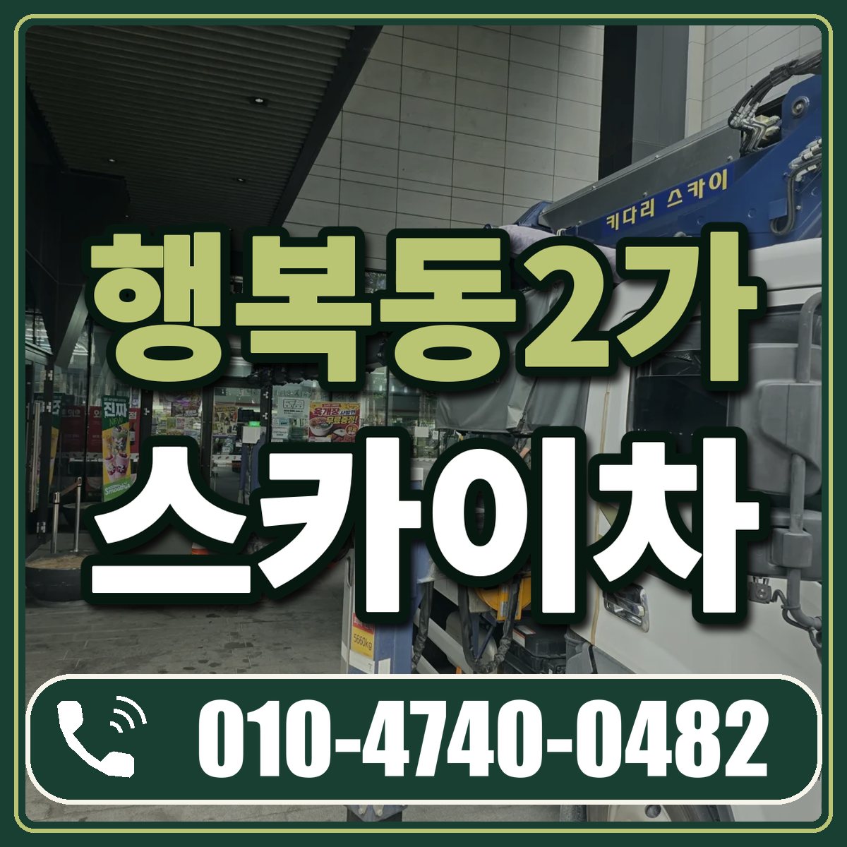 행복동2가 스카이차 임대 상담 010-4740-0482
