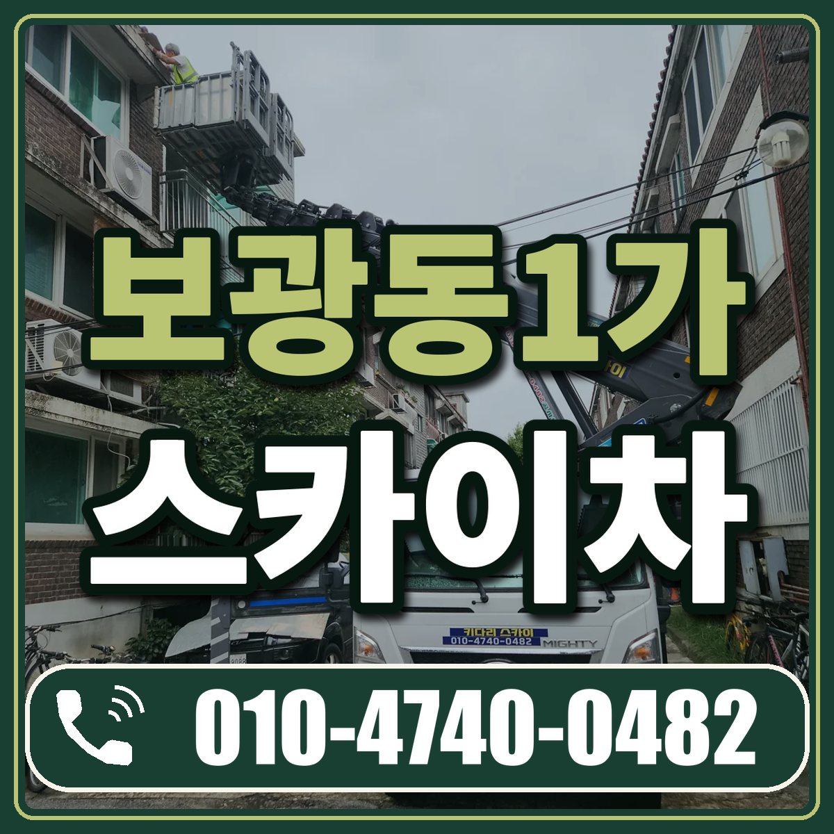 보광동1가 스카이차 임대 상담 010-4740-0482