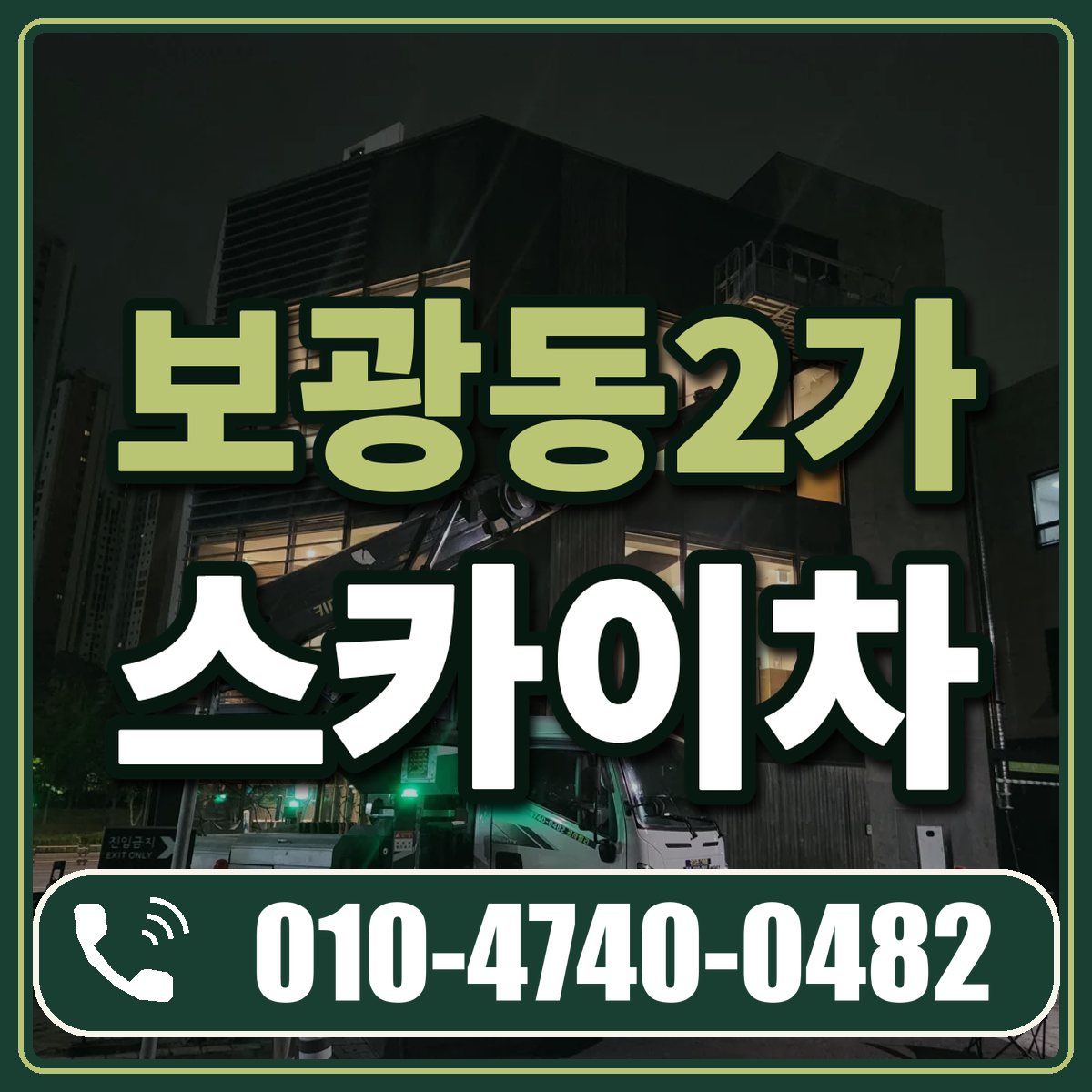 보광동2가 스카이차 임대 상담 010-4740-0482