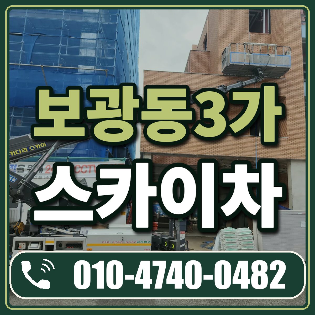 보광동3가 스카이차 임대 상담 010-4740-0482