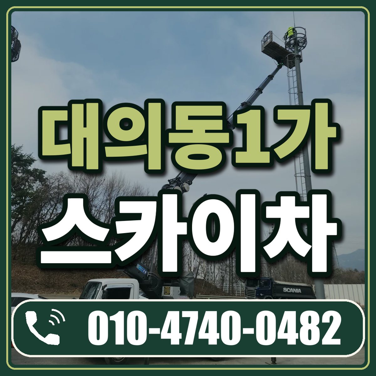 대의동1가 스카이차 임대 상담 010-4740-0482