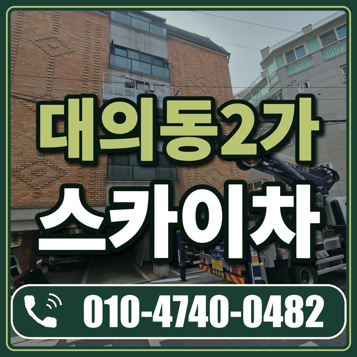 대의동2가 스카이차 임대 상담 010-4740-0482