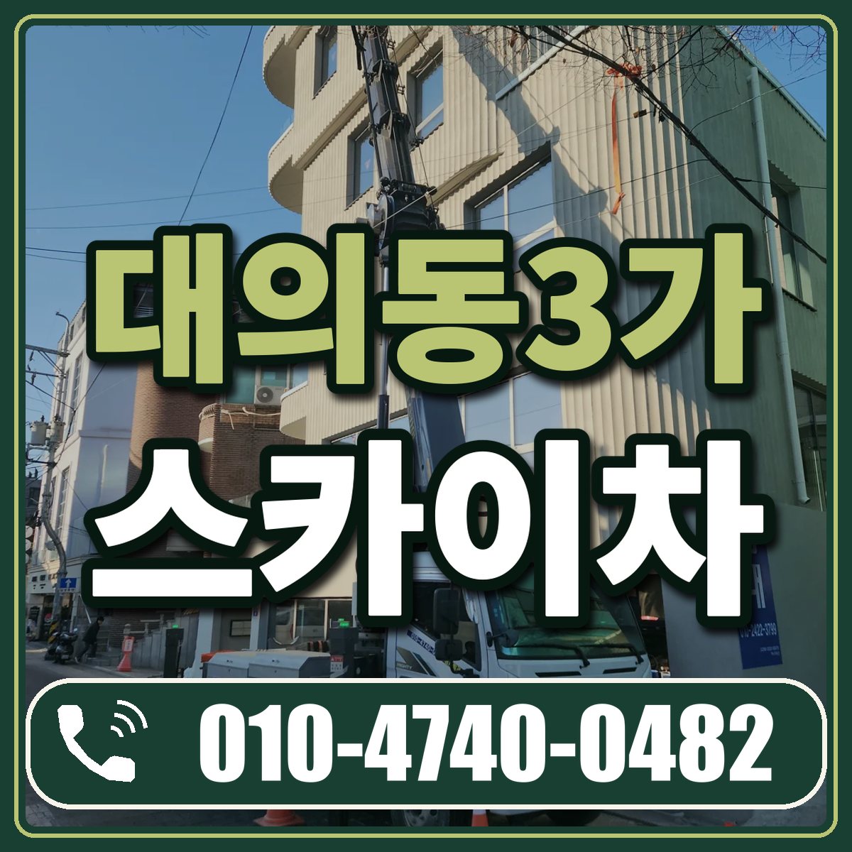대의동3가 스카이차 임대 상담 010-4740-0482