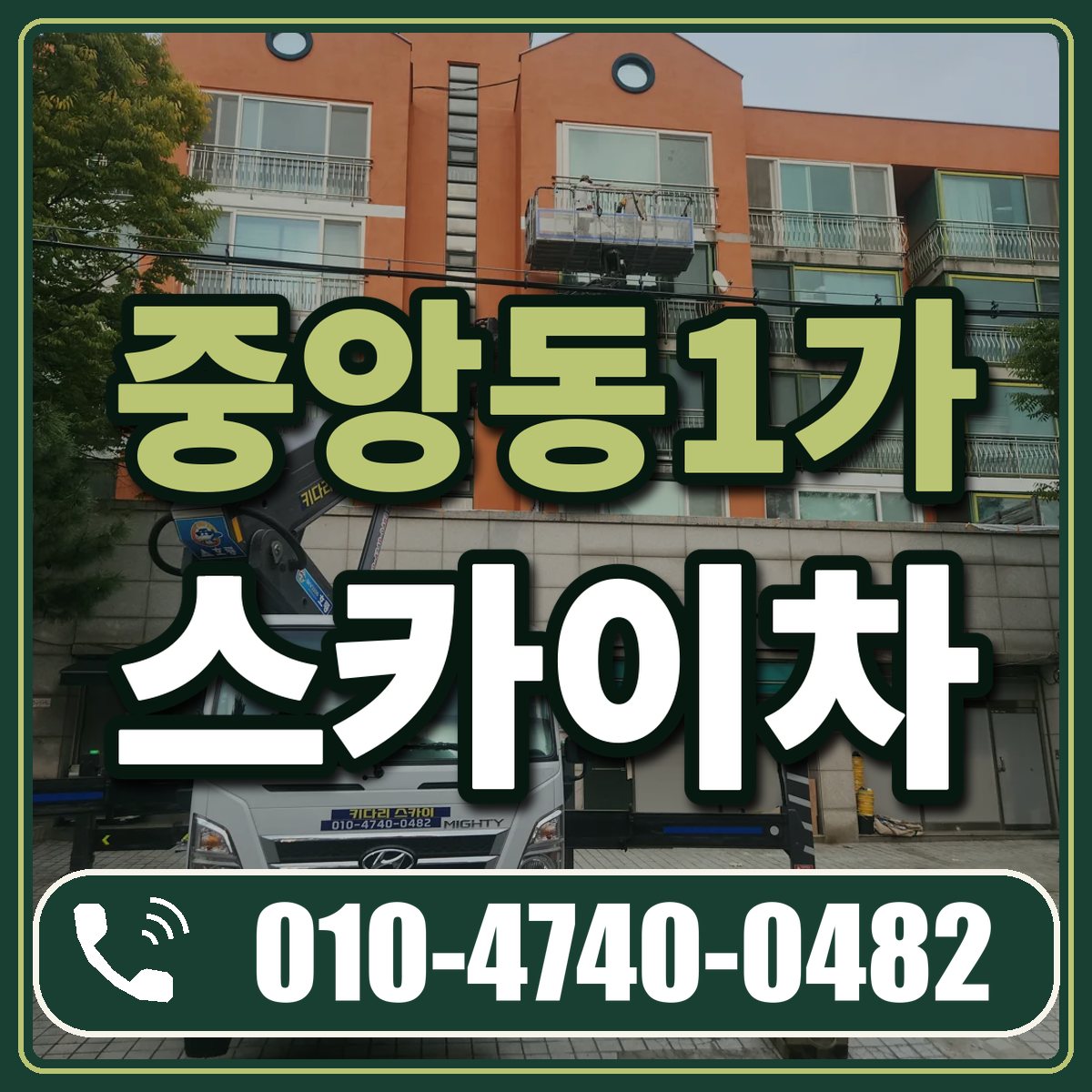 중앙동1가 스카이차 임대 상담 010-4740-0482