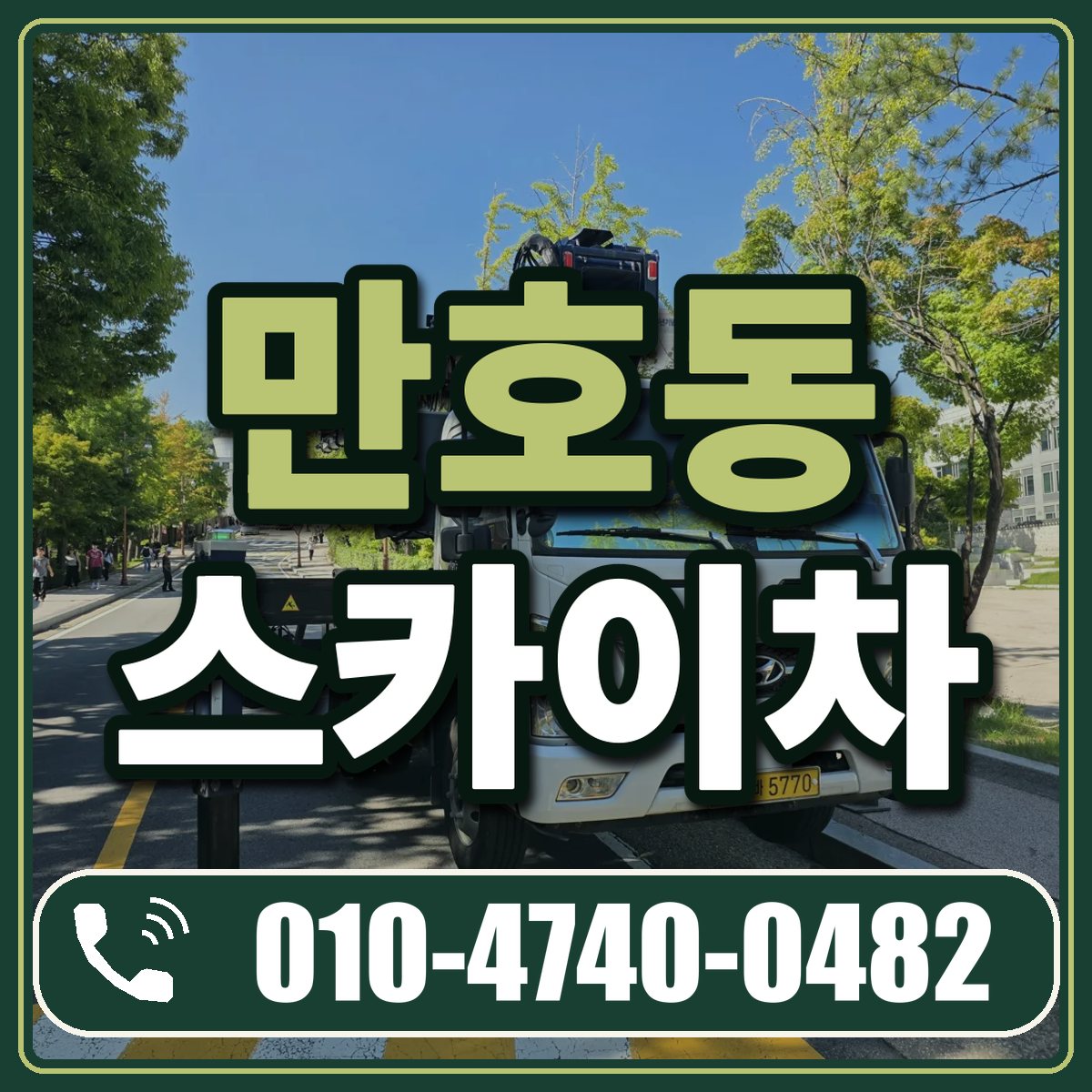 만호동 스카이차 임대 상담 010-4740-0482
