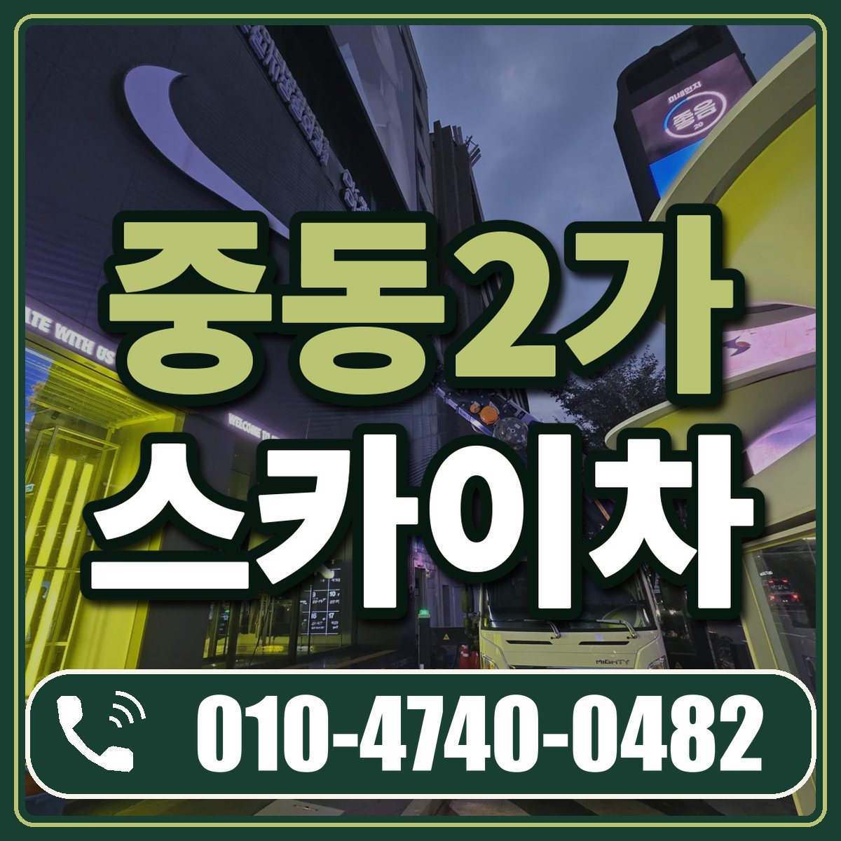 중동2가 스카이차 임대 상담 010-4740-0482