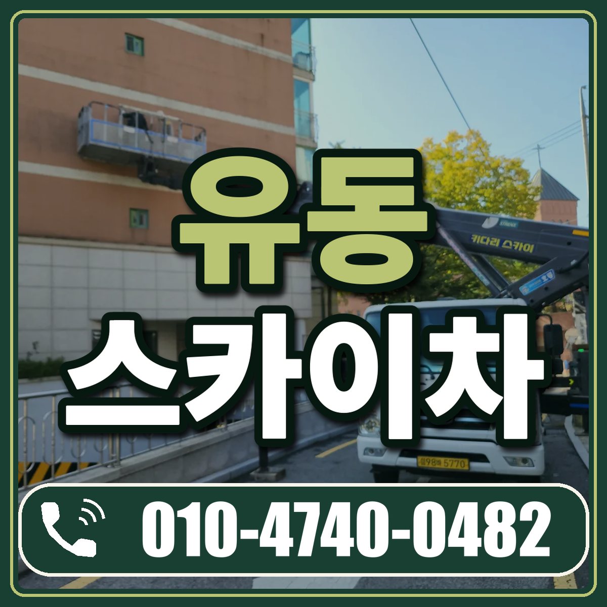 유동 스카이차 임대 상담 010-4740-0482