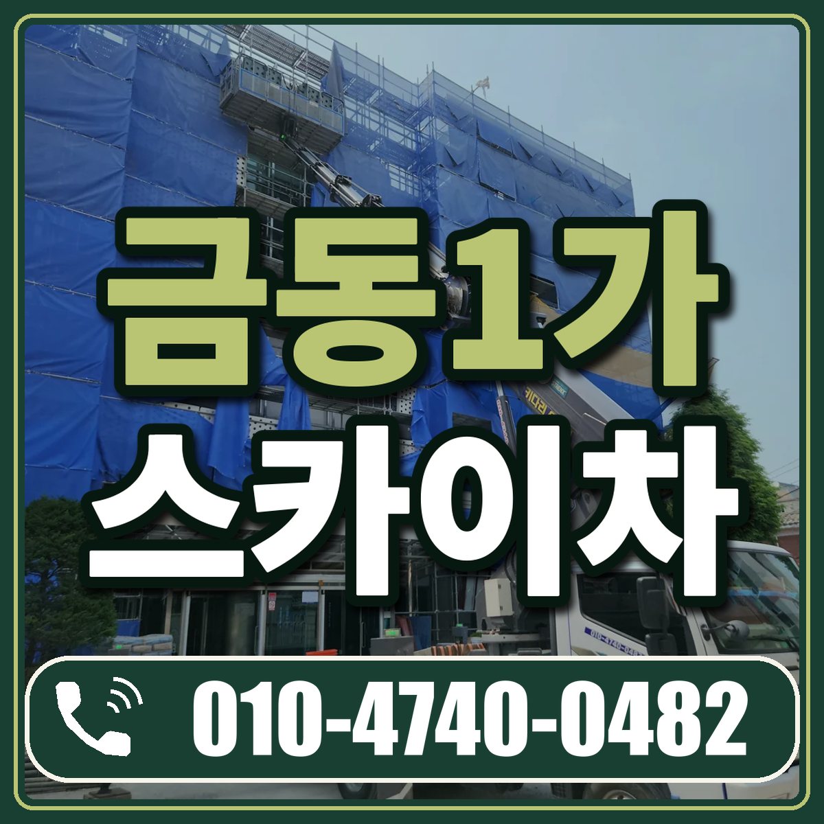 금동1가 스카이차 임대 상담 010-4740-0482