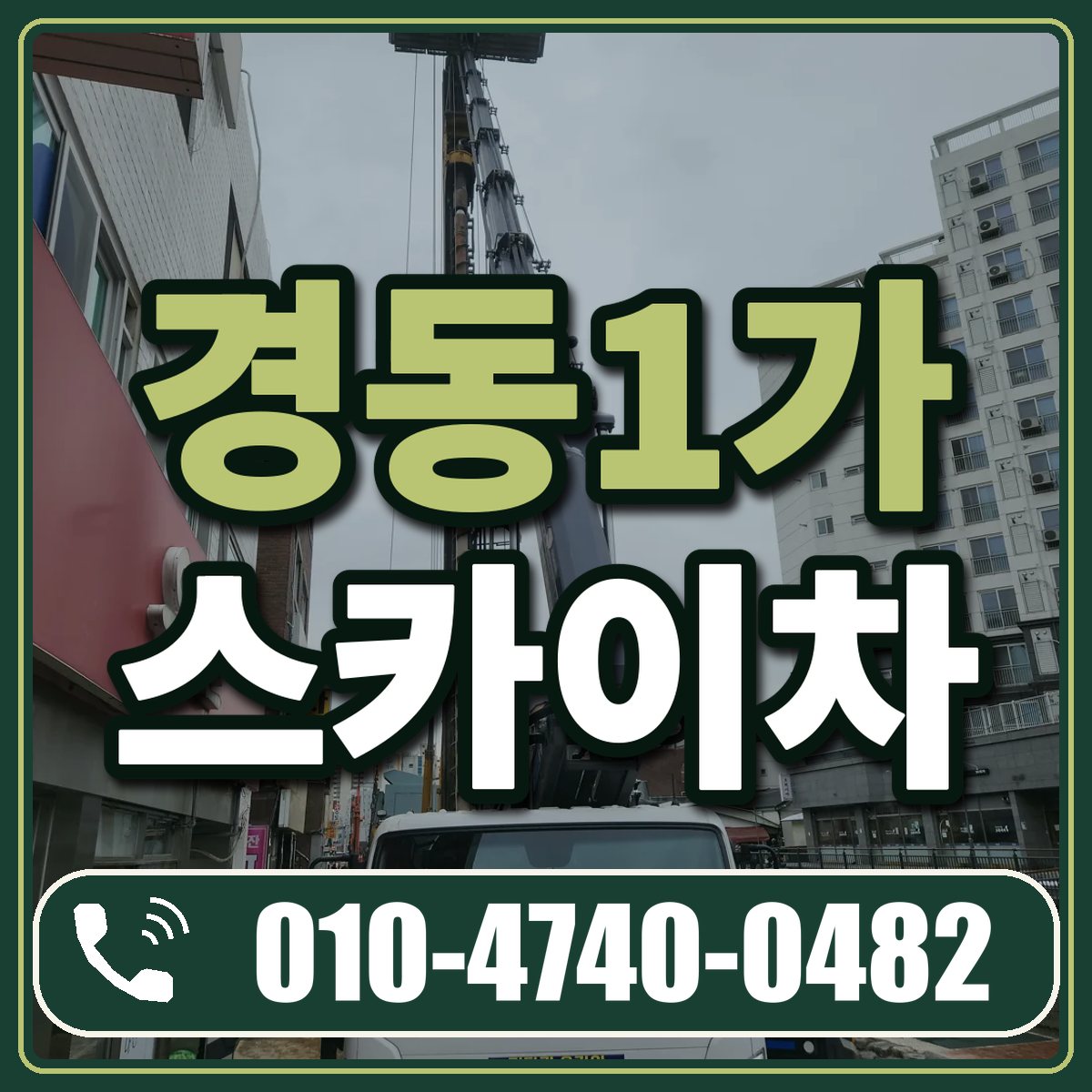 경동1가 스카이차 임대 상담 010-4740-0482
