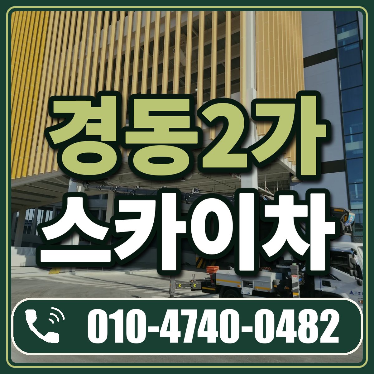 경동2가 스카이차 임대 상담 010-4740-0482