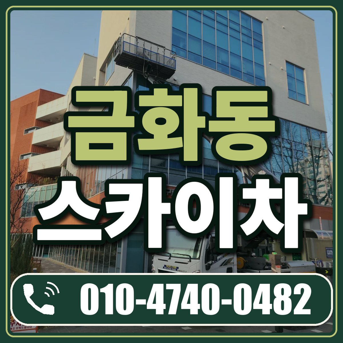 금화동 스카이차 임대 상담 010-4740-0482