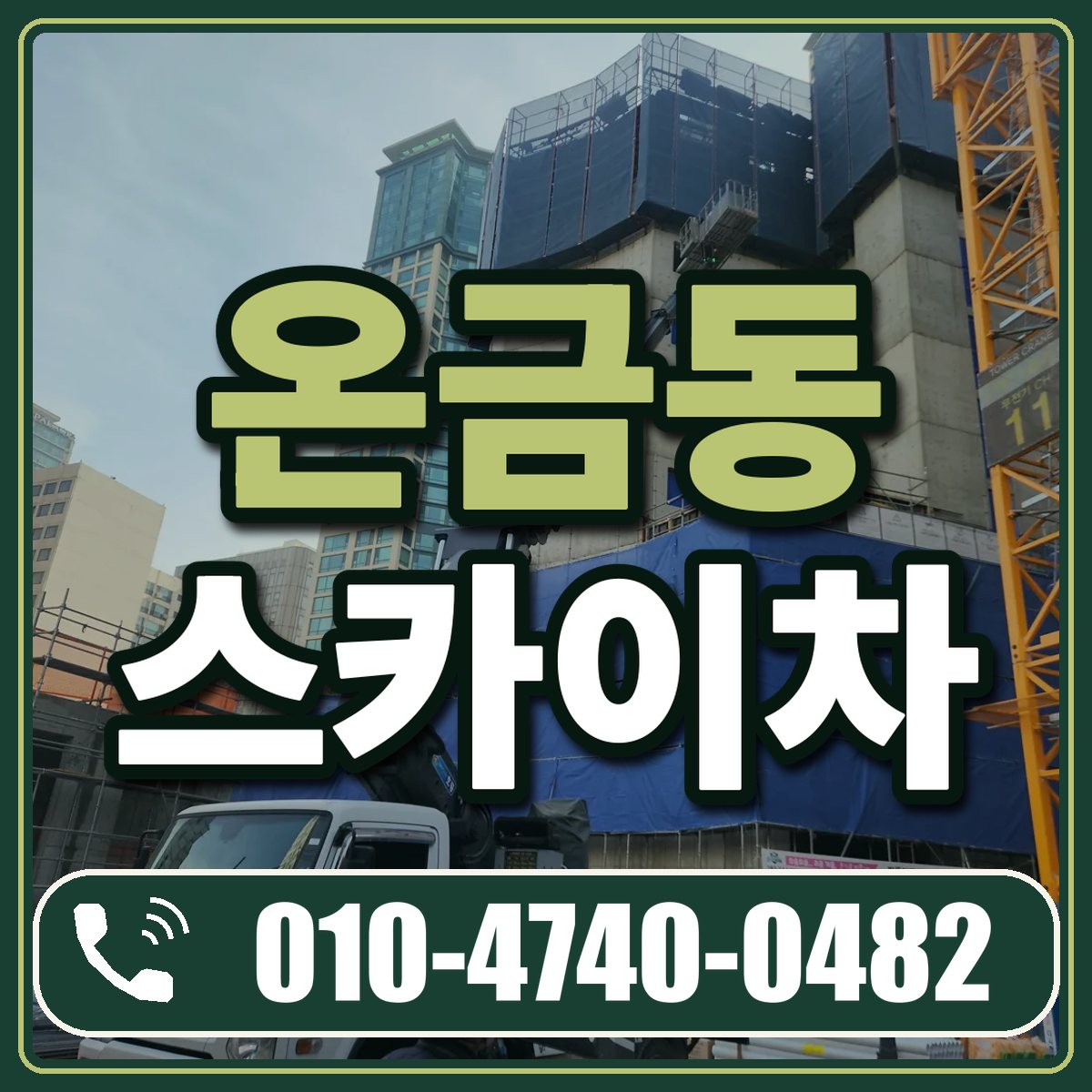 온금동 스카이차 임대 상담 010-4740-0482