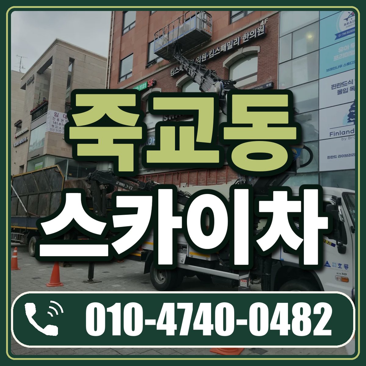 죽교동 스카이차 임대 상담 010-4740-0482