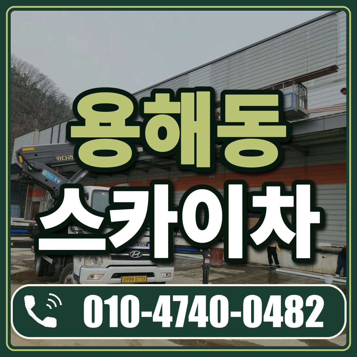 용해동 스카이차 임대 상담 010-4740-0482