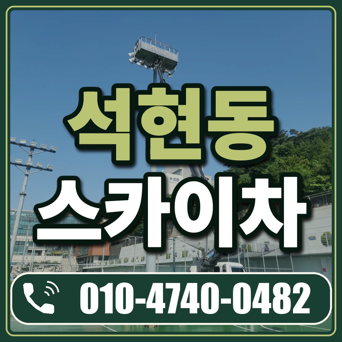 석현동 스카이차 임대 상담 010-4740-0482