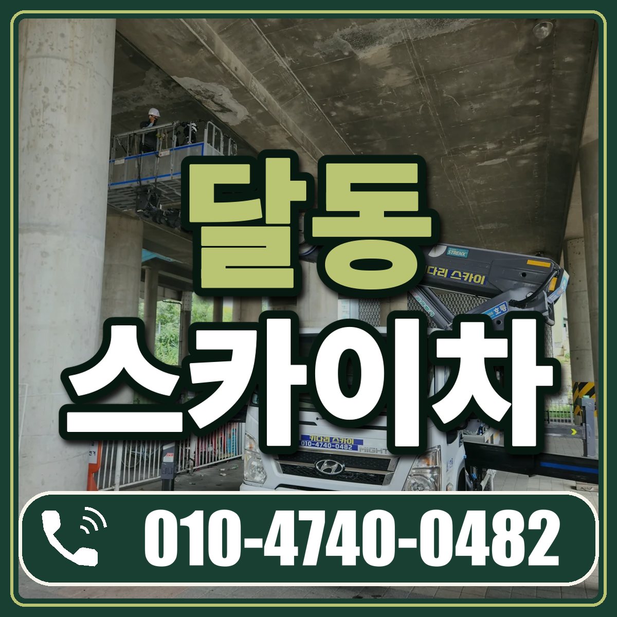 달동 스카이차 임대 상담 010-4740-0482
